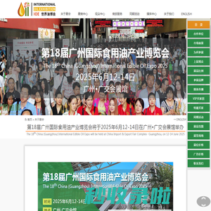 IOE 第18届广州国际食用油及橄榄油产业博览会将于2025年6月12-14日在广州•广交会展馆举办