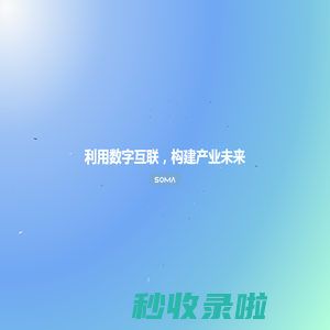 万以数盟 | Soma