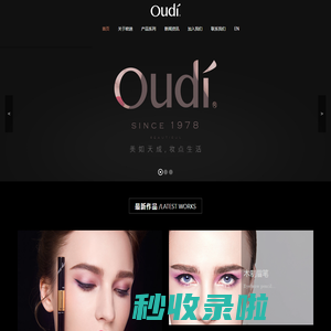 浙江庆元欧迪实业有限公司-明星企业,欧迪实业,庆元OUDI,庆元AIRWOMAN,眉笔,眼线笔,唇线笔,眼影,指甲油,眼影,口红,唇彩,彩妆系列,庆元化妆品,庆元进出口