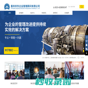 重庆庆东企业管理顾问有限公司_GJB9001C-2017质量管理体系,武器装备科研生产单位保密资格认定,武器装备科研生产单位承制资格许可,武器装备科研生产单位生产许可证,新时代装备建设质量管理体系能力成熟度评价准则,AS9100 AS9110 AS9120,Nadcap 特种工艺咨询,AS13100,适航认证,ISO9000系列标准,AS6081认证,航空领域特殊过程评价,IATF16949质管体系,CNAS实验室认可_重庆庆东企业管理顾问有限公司