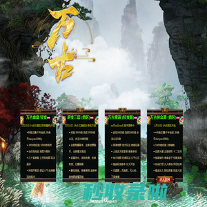 《万古千年》千年手游|变态千年|重返千年-万古千年手游首选