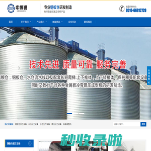 粮仓,水仓,钢板仓加工设备,料塔成型机,鱼池成型机,生产安装 -无锡中博锐机械有限公司