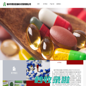 福州市晋安区福峰大药房有限公司_[官网]