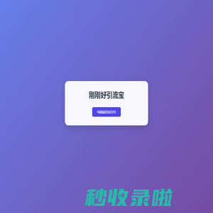 欢迎访问 | 扫码继续