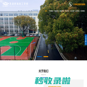 芜湖奇瑞技工学校(天柱山路校区）