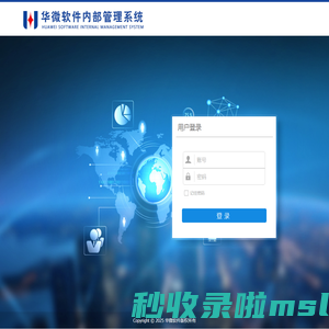 华微单点登录系统