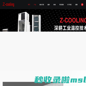 佐志温控技术(上海)有限公司