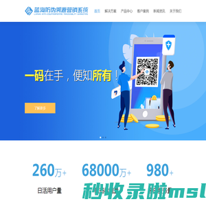 蓝海防伪溯源营销系统，二维码应用解决方案提供商，一物一码，二维码产品信息解决方案