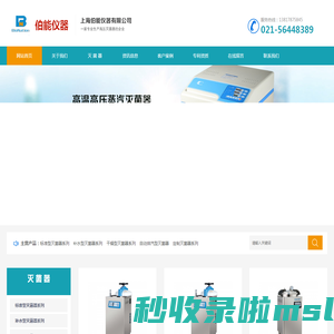 高压蒸汽灭菌器-上海伯能仪器有限公司