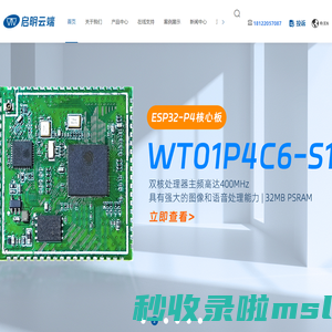 物联网wifi模块-ESP32乐鑫代理商-蓝牙模块-rf模块-深圳市启明云端科技有限公司