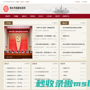 衡水市档案信息网-首页