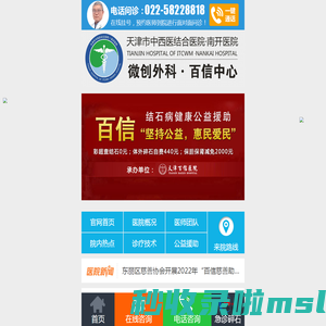天津结石病医院_天津胆结石医院(保胆保肾)医保定点医院_天津百信医院