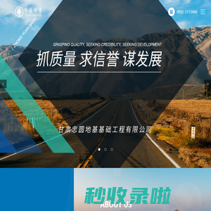 强夯_灰土桩_螺旋钻_冲击钻_甘肃忠圆地基基础工程有限公司