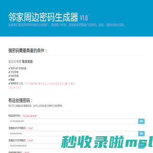 邻家周边密码生成器
