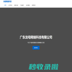 广东龙母网络科技有限公司 - 官方网站