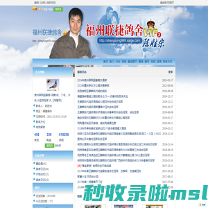 福州联捷鸽舍 - 赛鸽资讯网