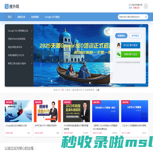 搜外网视频课程+社群：以Google独立站为核心的出海课程、以SEO为核心的多平台引流课程