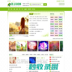 散文诗歌网-网络美文短篇散文合集|优美散文诗歌|名家散文精选大全