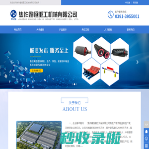 焦作鑫恒重工机械有限公司