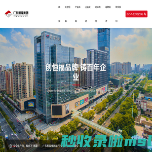 广东恒福投资集团控股有限公司-集房地产、商业、酒店、酒业、物业管理、文化及金融，共七大产业板块为一体的集团化经营企业