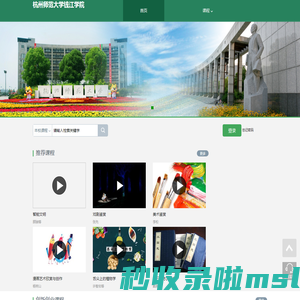 杭州师范大学钱江学院网络教学平台