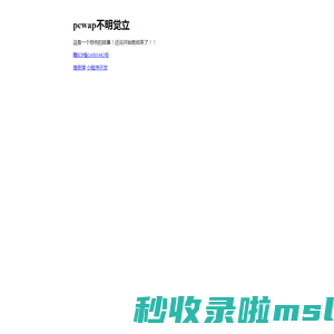 pcwap不明觉立-pcwap.cn