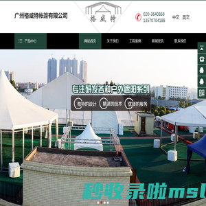 广东帐篷_篷房_推拉篷_铁桁架-广州格威特帐篷有限公司