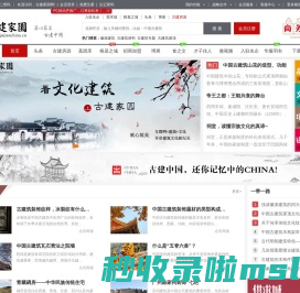 古建家园古建中国古建世界|文化中国宅兹中国践行中国自己的生活方式！