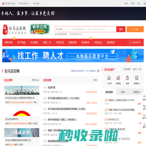驻马店在线-驻马店招聘找工作、找房子、找对象，驻马店综合生活信息门户！