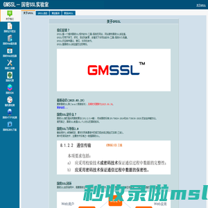 GMSSL - 国密SSL实验室