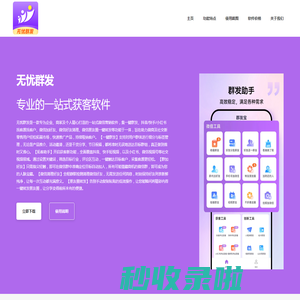 无忧群发引流神器官网