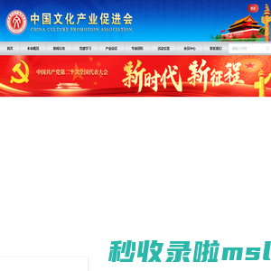 中国文化产业促进会