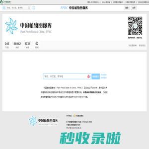 PPBC中国植物图像库——最大的植物分类图片库
