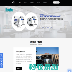Digatron(迪卡龙)电池充放电测试系统-充放电设备-电池包测试设备-NoiseKen电磁兼容性EMC测试设备-静电放电模拟器-锐微电子科技（上海）有限公司