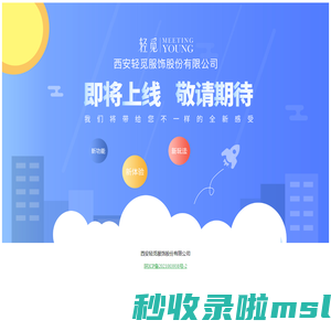 西安轻觅服饰股份有限公司