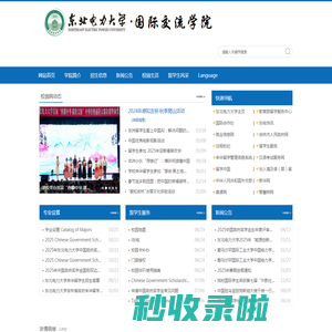 东北电力大学国际交流学院