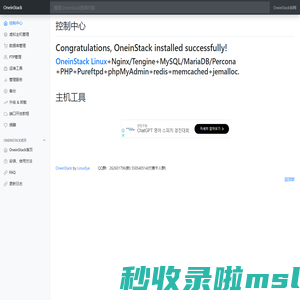 欢迎您使用OneinStack