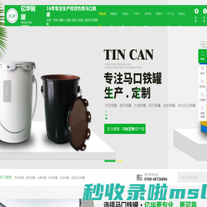 东莞市亿华制罐有限公司|东莞制罐|溶剂罐|方形铁罐|圆形铁罐|光身铁罐|彩印铁罐|涂金铁罐|涂白马口铁罐