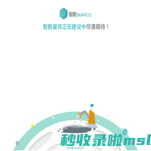 智酷SMARCO