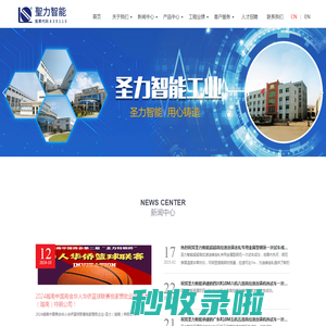 福建圣力智能工业科技股份有限公司