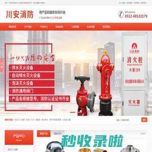 川安消防-洒水喷头_干式洒水喷头_早期抑制快速响应喷头_仓库型|非仓库型特殊应用喷头_湿式报警阀_雨淋报警阀_预作用报警装置_干式报警阀_防爆信号蝶阀|雨淋报警阀_防爆压力开关|电磁阀-苏州川安消防设备有限公司