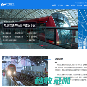中科龙人-专业轨道交通维保服务商！