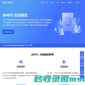文档在线预览_文档格式转换_文档在线查看_永中DCS