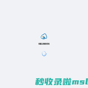知管云进销存系统