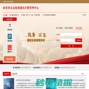 政务和公益机构域名注册管理中心