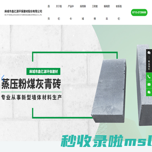 麻城市鑫亿源环保建材股份有限公司_新型墙体材料_蒸压粉煤灰标砖_蒸压粉煤灰青砖