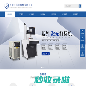 天津佳吉康科技有限公司_紫外激光打标机_飞行激光喷码机_光纤激光打码机生产厂家