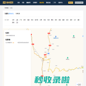 九寨沟租车—神州租车网,全球租车领导品牌,九寨沟租车大全,九寨沟租车门户,提供九寨沟租车地址,九寨沟租车电话,九寨沟租车地图查询