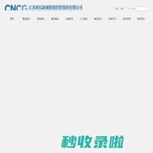 江苏世纪新城投资控股集团有限公司_[世纪新城集团 世纪新城 致力于为城市的发展创造新元素 盐城国有企业 江苏国有企业 项目管理 地产开发 文旅运营 酒店管理 物业服务 资产运作]