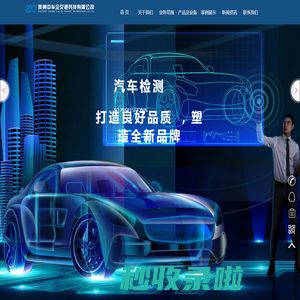 贵州汽车检测|贵州机动车检测就找贵州中车企交通科技有限公司